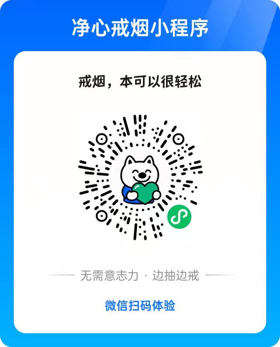 净心戒烟微信小程序二维码